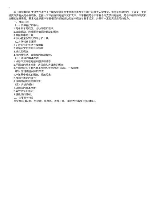 中科院声学所2009年硕士入学考试《声学基础》大纲