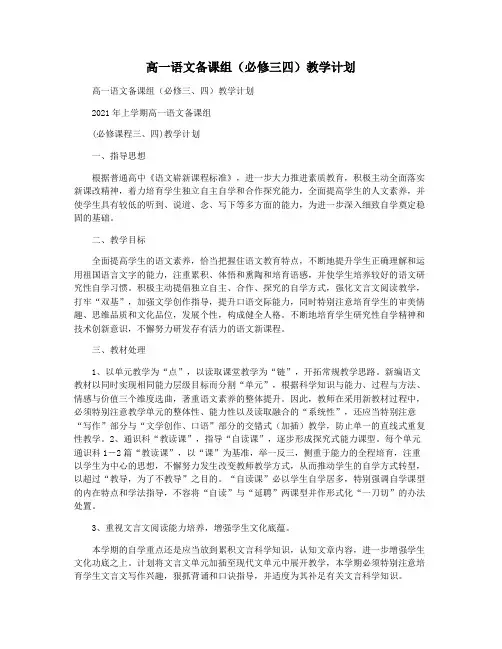 高一语文备课组(必修三四)教学计划
