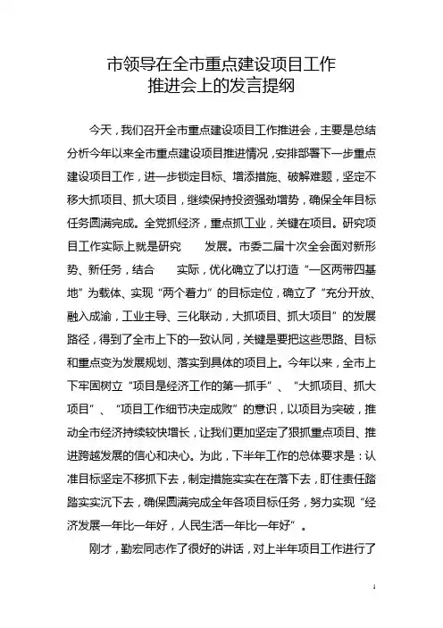 市领导在全市重点建设项目工作推进会上的发言提纲