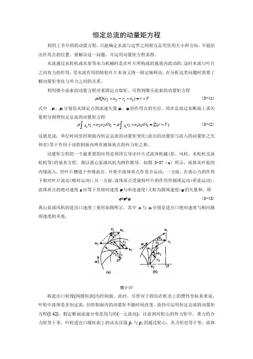 恒定总流的动量矩方程