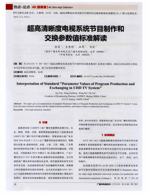 超高清晰度电视系统节目制作和交换参数值标准解读