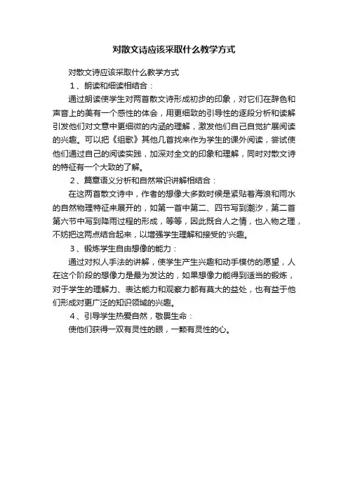 对散文诗应该采取什么教学方式