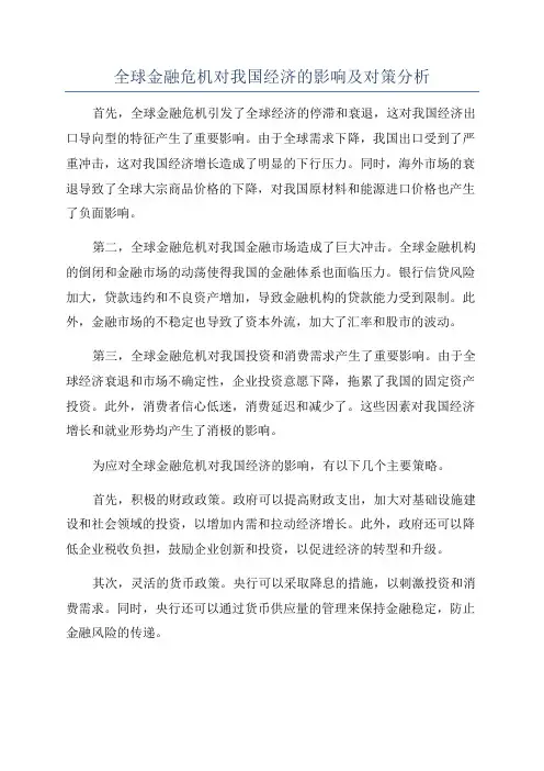 全球金融危机对我国经济的影响及对策分析