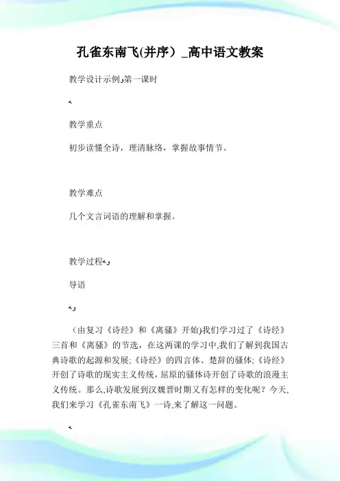 孔雀东南飞(并序)_高级中学语文教案.doc