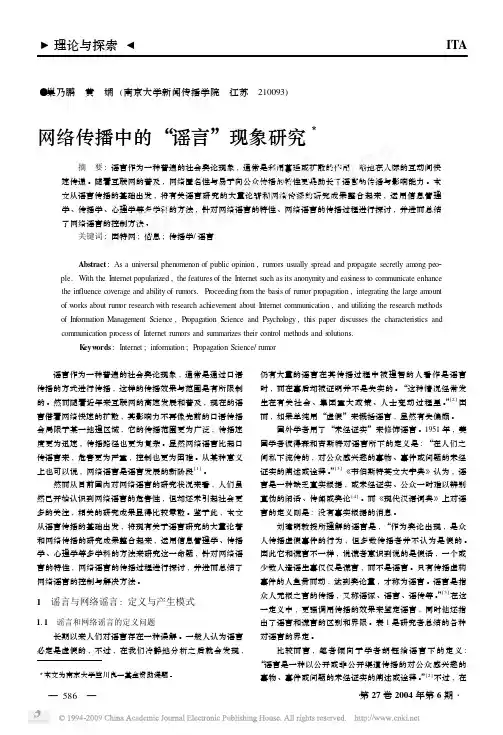 网络传播中的_谣言_现象研究