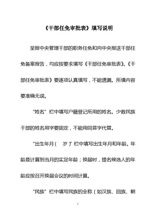 《干部任免审批表》填写说明