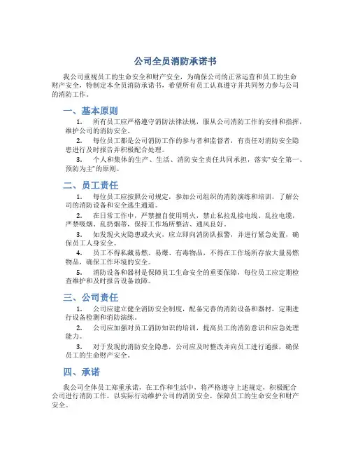 公司全员消防承诺书