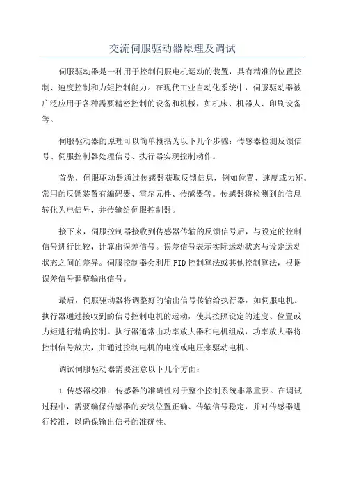 交流伺服驱动器原理及调试