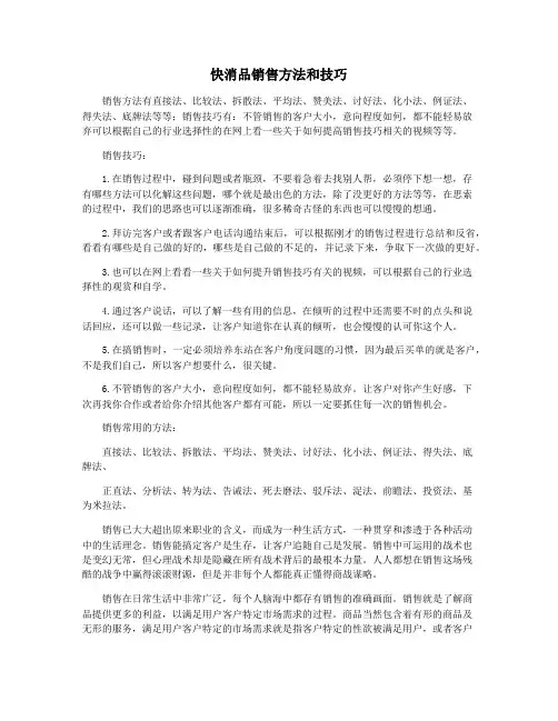快消品销售方法和技巧