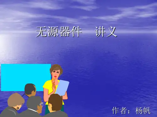无源器件讲义