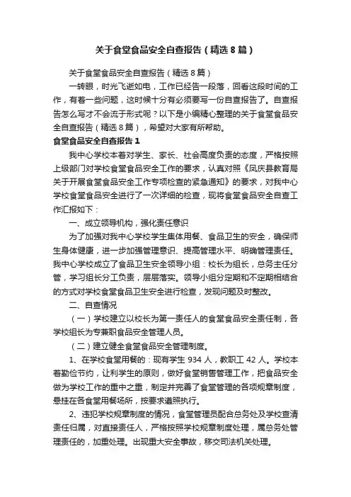 关于食堂食品安全自查报告（精选8篇）