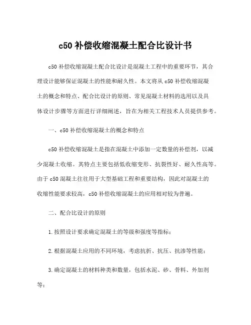 c50补偿收缩混凝土配合比设计书