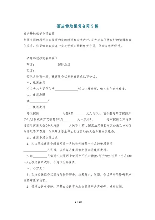 酒店场地租赁合同5篇