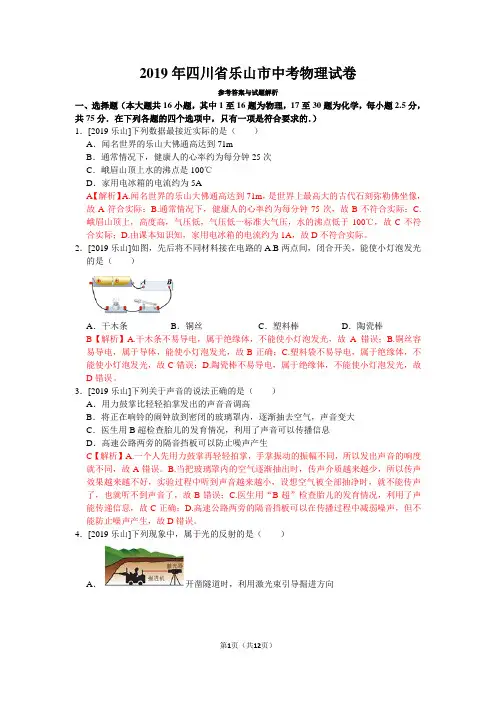 2019年四川省乐山市中考物理试卷含答案