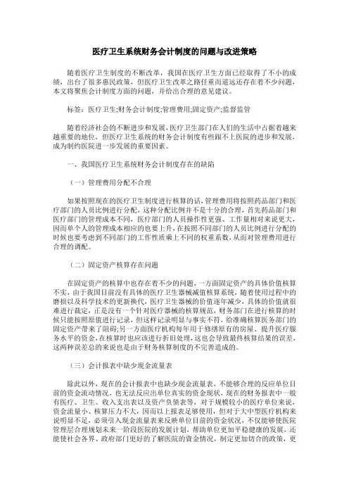 医疗卫生系统财务会计制度的问题与改进策略