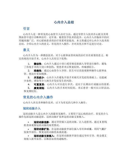 心内介入总结