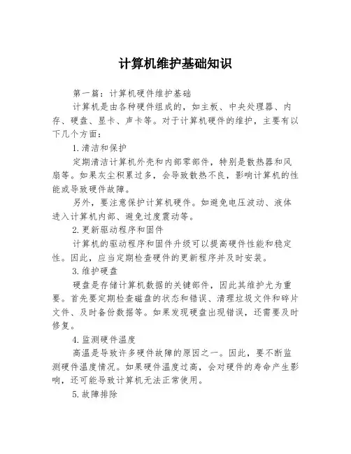 计算机维护基础知识3篇