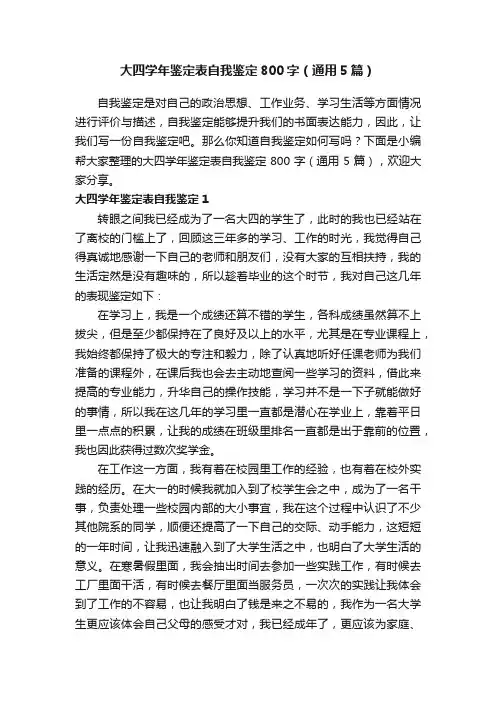 大四学年鉴定表自我鉴定800字（通用5篇）
