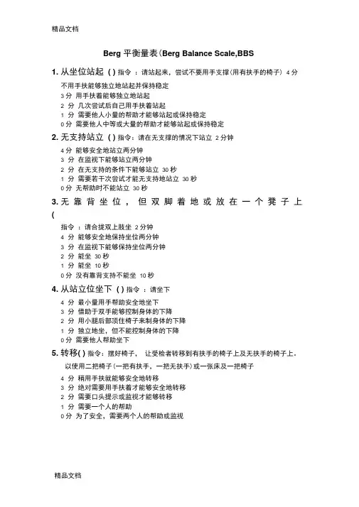 最新Berg平衡量表评分标准资料
