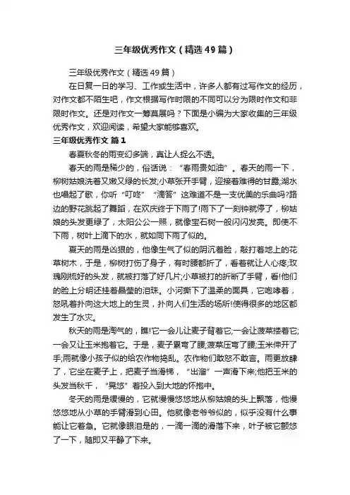 三年级优秀作文（精选49篇）