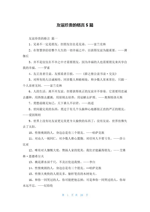 友谊珍贵的格言5篇