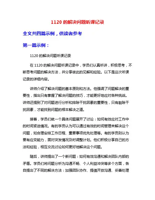 1120的解决问题听课记录