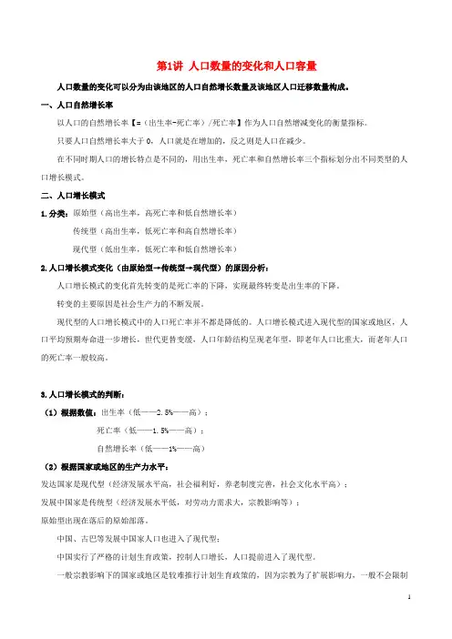 2020年高考地理一轮复习专题7.1人口数量的变化和人口容量教案(含解析)