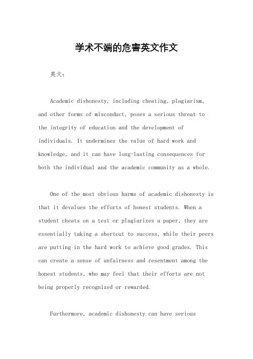 学术不端的危害英文作文