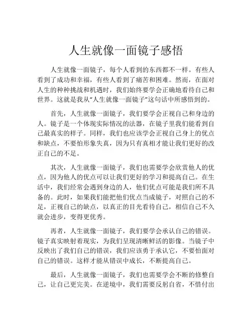 人生就像一面镜子感悟