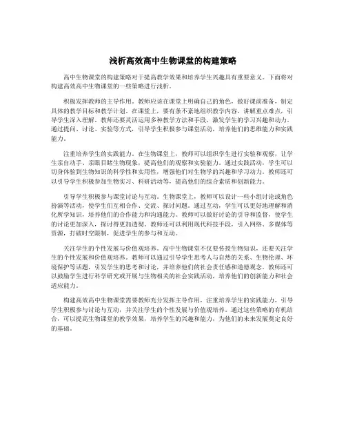 浅析高效高中生物课堂的构建策略