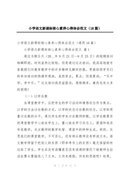 小学语文新课标核心素养心得体会范文(16篇)