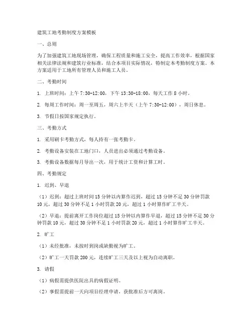 建筑工地考勤制度方案模板