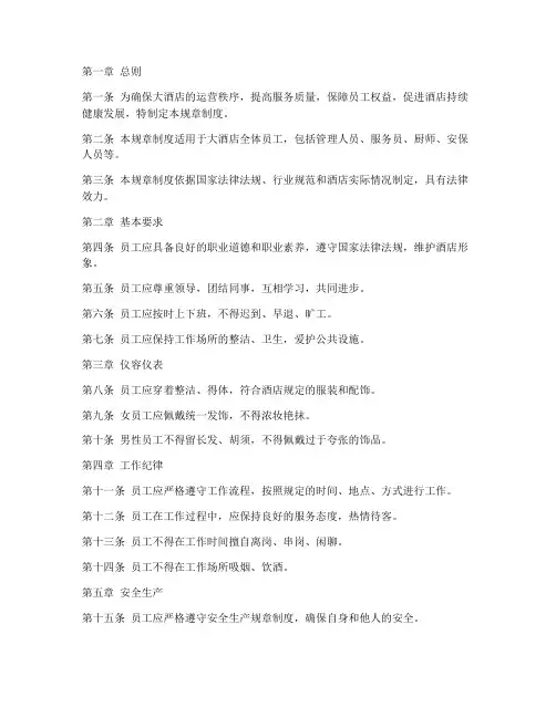 大酒店规章制度