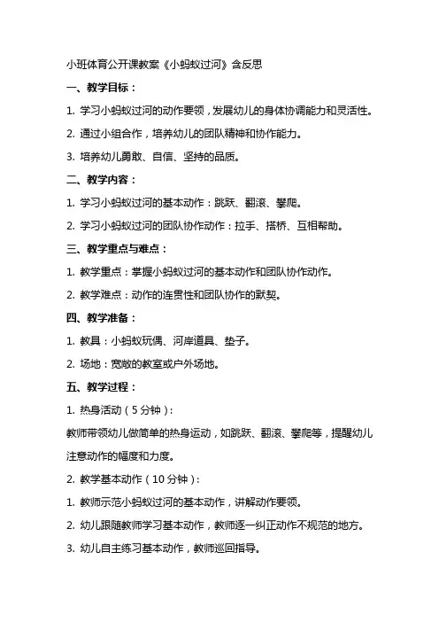 小班体育公开课教案《小蚂蚁过河》含反思