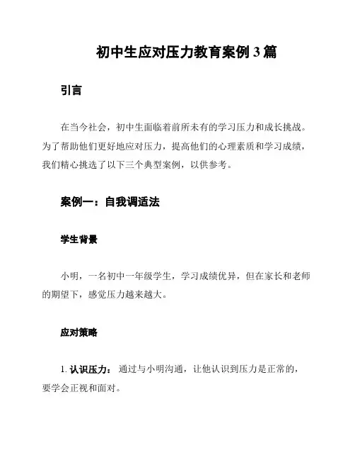 初中生应对压力教育案例3篇