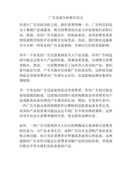 广告反面分析报告范文
