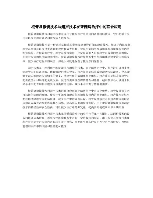 根管显微镜技术与超声技术在牙髓病治疗中的联合应用