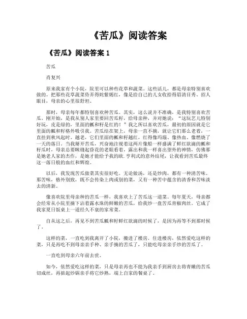 《苦瓜》阅读答案