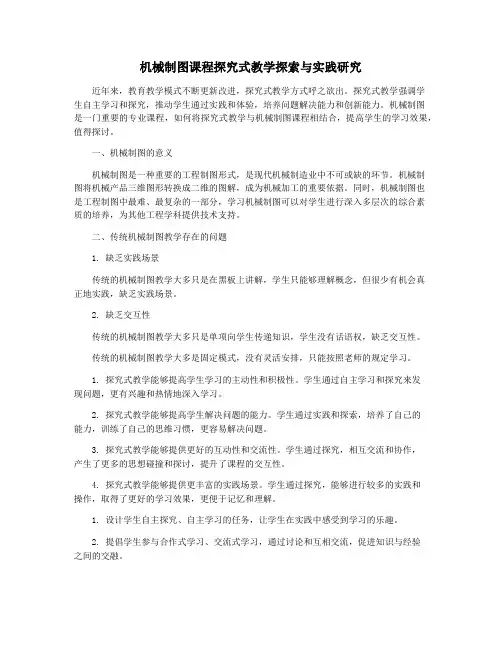 机械制图课程探究式教学探索与实践研究