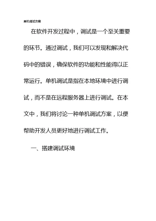 单机调试方案