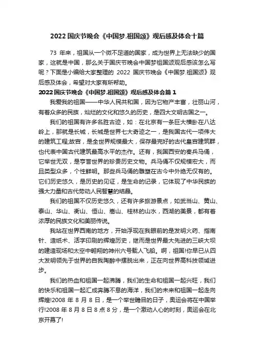 2022国庆节晚会《中国梦.祖国颂》观后感及体会十篇