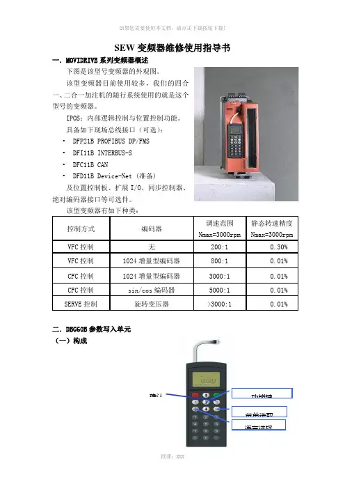 SEW变频器维修使用指导书