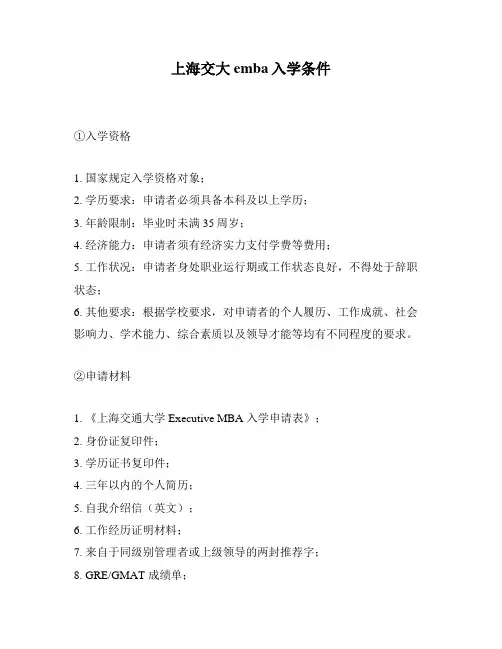上海交大emba入学条件