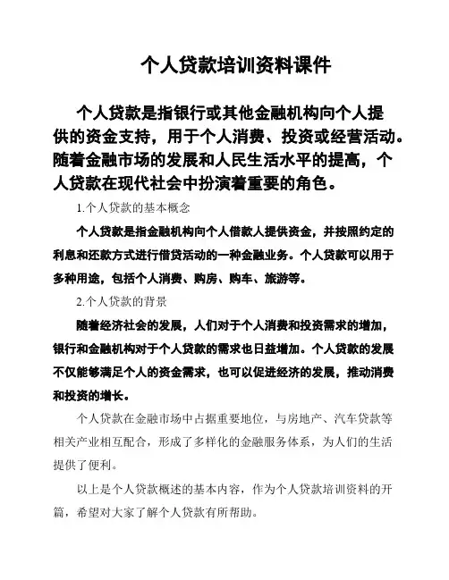 个人贷款培训资料课件