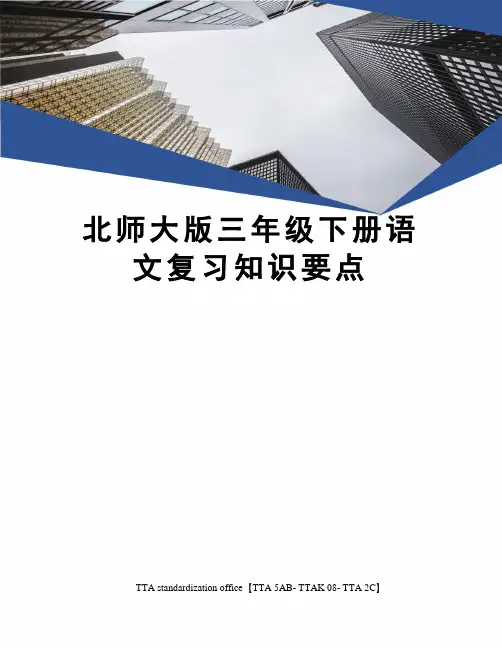 北师大版三年级下册语文复习知识要点
