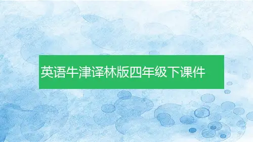牛津译林版英语四年级下PPT课件【全册】