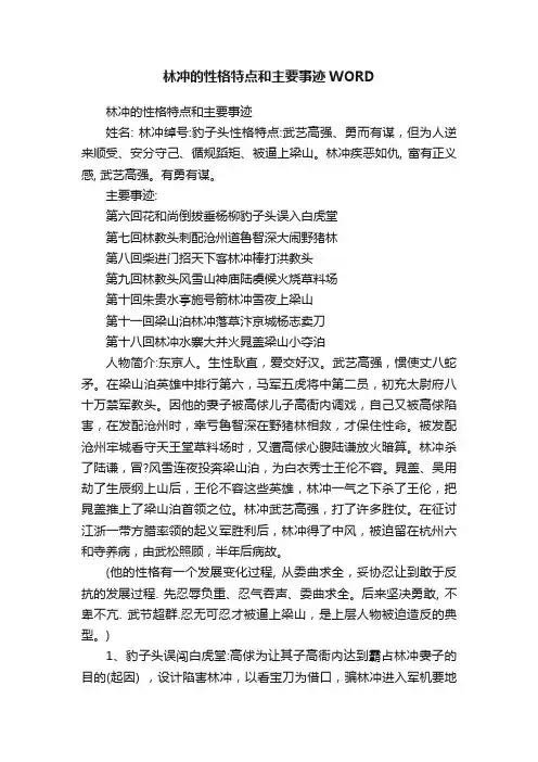 林冲的性格特点和主要事迹WORD