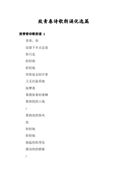 致青春诗歌朗诵优选篇