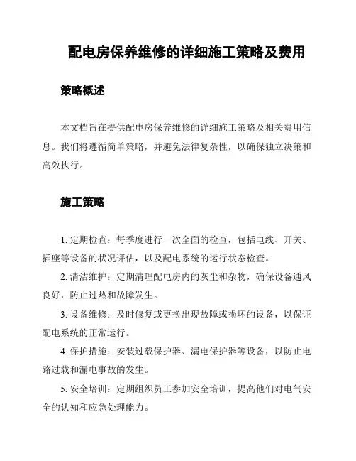 配电房保养维修的详细施工策略及费用