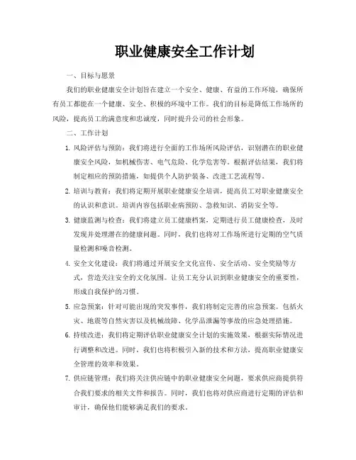 职业健康安全工作计划